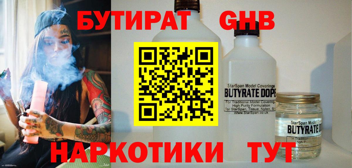 Красноармейск  БУТИРАТ жидкий экстази  Бутират  Вход с VPN 
